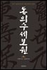 동의수세보원