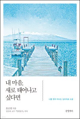 내 마음, 새로 태어나고 싶다면