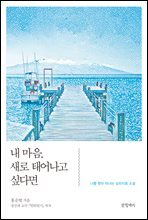 내 마음, 새로 태어나고 싶다면