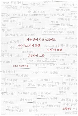 가장 많이 알고 있음에도 가장 숙고되지 못한 ‘십계’에 대한 인문학적 고찰