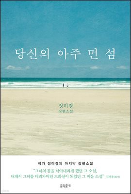 당신의 아주 먼 섬