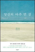 당신의 아주 먼 섬