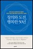 창의와 도전, 행복한 50년