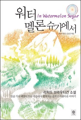 워터멜론 슈가에서