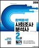 2018 완벽분석! 사회조사분석사 2급 필기
