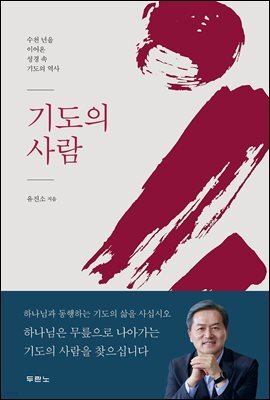 기도의 사람