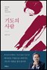 기도의 사람