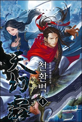 [대여] 천환벽 01