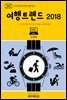 지식의 방주 030 대한민국 여행트렌드 2018 Ⅰ. 여행가의 라이프스타일(LifeStyle)
