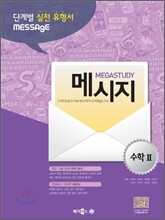 MEGASTUDY 메가스터디 MESSAGE 메시지 수학 2 (2012년)