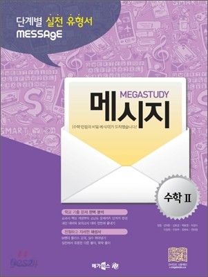 MEGASTUDY 메가스터디 MESSAGE 메시지 수학 2 (2012년)