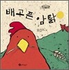 배고픈 암탉