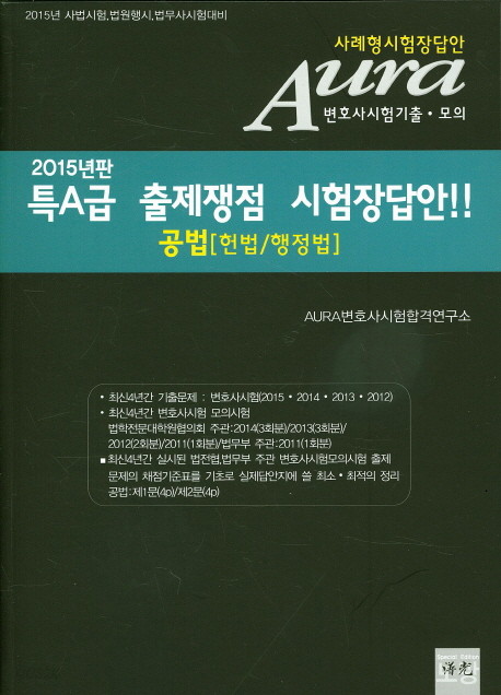 특A급 출제쟁점 시험장답안!! 세트 (공법+형사법) [전2권]