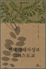 현대 생태사상과 그리스도교