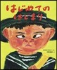 はじめてのはじまり