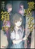 靈感少女は箱の中(3)