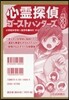 心靈探偵ゴ-ストハンタ-ズ 旣3卷