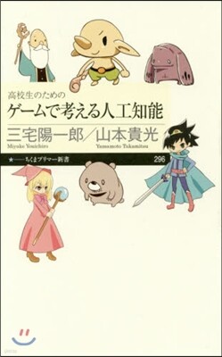 高校生のためのゲ-ムで考える人工知能