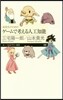 高校生のためのゲ-ムで考える人工知能