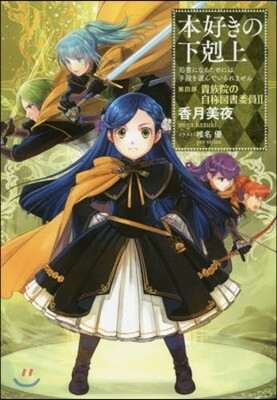 本好きの下剋上 司書になるためには手段を選んでいられません 第4部 貴族院の自稱圖書委員(2)