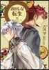 おかしな轉生(9)戰いはフル-ツに合わせて