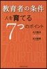 敎育者の條件－人を育てる7つのポイント－