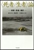 〈死者/生者〉論 傾聽.鎭魂.飜譯