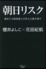 朝日リスク
