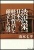 澁澤榮一