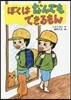 ぼくはなんでもできるもん