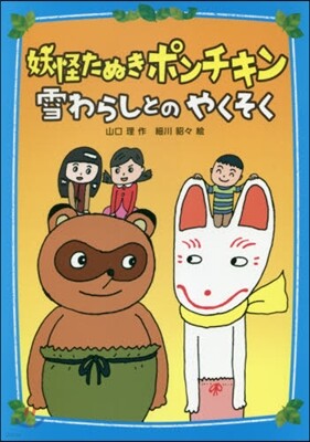 妖怪たぬきポンチキン 雪わらしとのやくそく