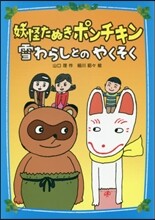 妖怪たぬきポンチキン 雪わらしとのやくそく