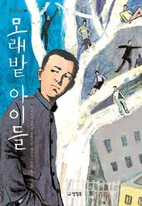 모래밭 아이들 (일본소설 /2)