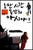 1만 시간 동안의 아시아