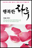 행복한 하루