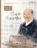 점자로 세상을 열다 - 우리 인물 이야기 08