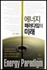에너지 패러다임의 미래