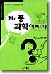 Mr.퐁 과학에 빠지다