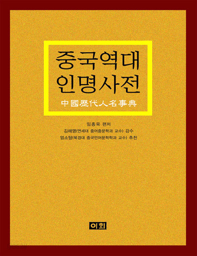 새책. 중국역대 인명사전 中國歷代 人名事典 - 중국 사전 -