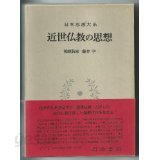 日本思想大系 57 近世佛敎の思想 (1973年)  (일문판, 1973 초판영인본) 일본사상대계 57 근세불교의 사상