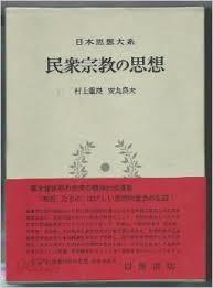 日本思想大系 67 民衆宗敎の思想 (일문판, 1971 초판영인본) 일본사상대계 67 민중종교의 사상