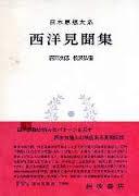 日本思想大系 66 西洋見聞集 (일문판, 1974 초판영인본) 일본사상대계 66 서양견문집