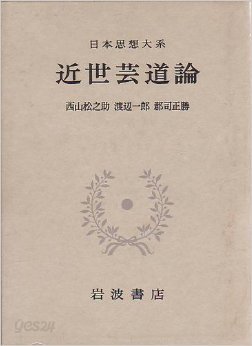 日本思想大系 61 近世藝道論 (일문판, 1972 초판영인본) 일본사상대계 61 근세예도론