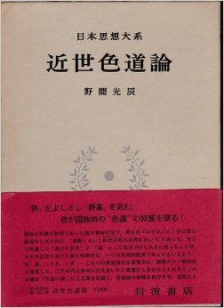 日本思想大系 60 近世色道論  (일문판, 1976 초판영인본) 일본사상대계 60 근세색도론