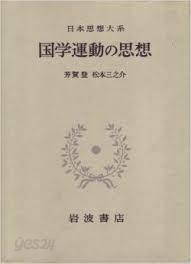 日本思想大系 51 國學運動の思想 (일문판, 1971 초판영인본) 일본사상대계 51 국학운동의 사상