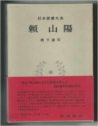 日本思想大系 49 賴山陽 (일문판, 1974 초판영인본) 일본사상대계 49 뢰산양(라이 산요)