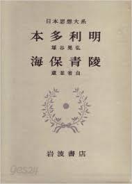 日本思想大系 44 本多利明 海保靑陵 (일문판, 1970 초판영인본) 일본사상대계 44 본다리명 해보청릉(혼다 토시아키 카이호 세료)