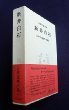 日本思想大系 35 新井白石 (일문판, 1975 초판영인본) 일본사상대계 35 신정백석(아라이 하쿠세키)