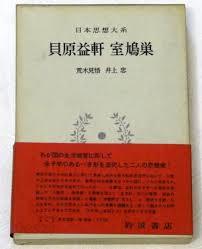 日本思想大系 34 貝原益軒 室鳩巢 (일문판, 1970 초판영인본) 일본사상대계 34 견원익헌 실구소(카이바라 에키켄, 무로큐소)