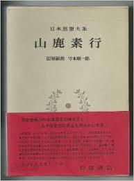 日本思想大系 32 山鹿素行 (일문판, 1970 초판영인본) 일본사상대계 32 산록소행(야마가 소코)